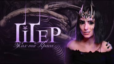 Ґіґер. Частина 1: зародження Жаху та Краси