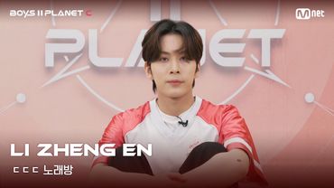 [BOYS II PLANET C] 리정언 LI ZHENG EN | 흔들리는 자신감 'ㄷㄷㄷ 노래방'
