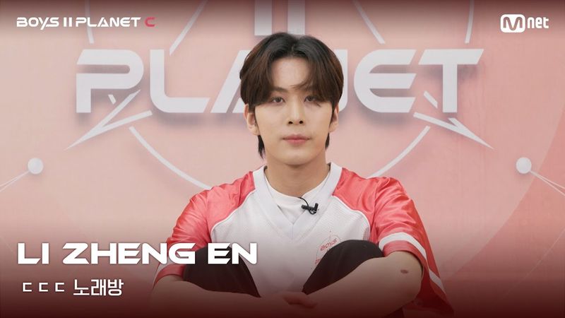 [BOYS II PLANET C] 리정언 LI ZHENG EN | 흔들리는 자신감 'ㄷㄷㄷ 노래방'