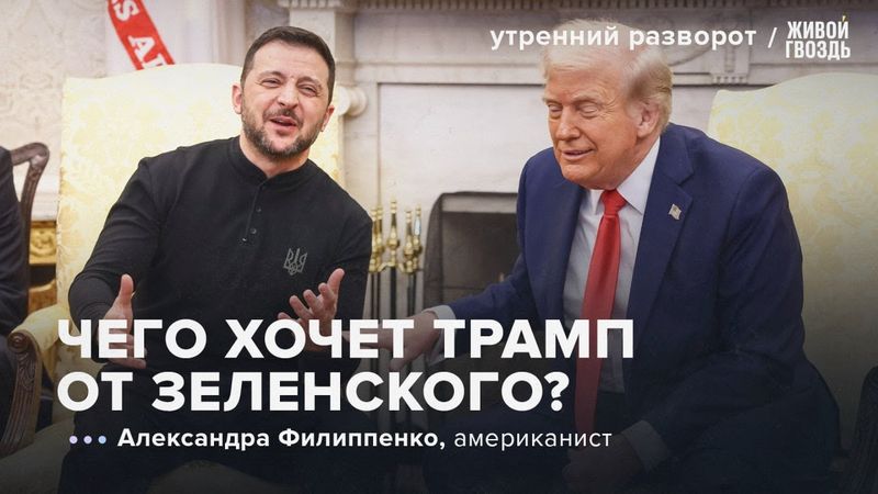 Встреча Трампа и Зеленского. Чего ожидать? Филиппенко: УР/ 28.12.2025