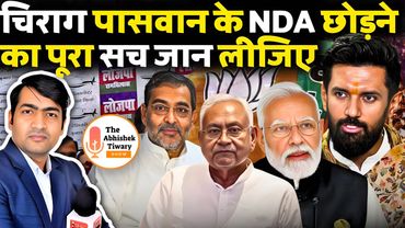 Chirag Paswan के NDA छोड़ने वाली न्यूज़ का पूरा सत्य जान लीजिए | The Abhishek Tiwary Show |