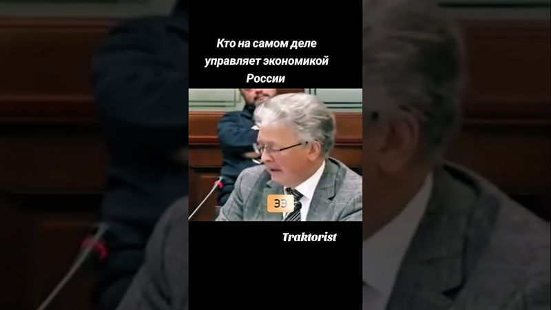 Кто на самом деле управляет экономикой России