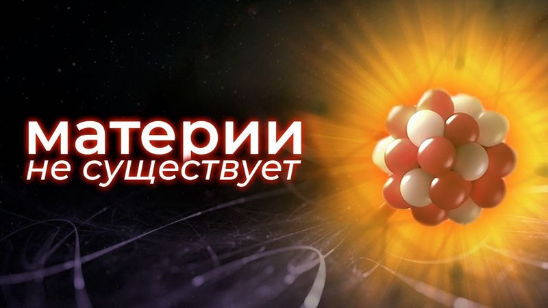 Как атом скрывает главную загадку Вселенной?