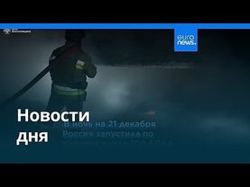 Новости дня | 22 декабря 2025 г. — утренний выпуск