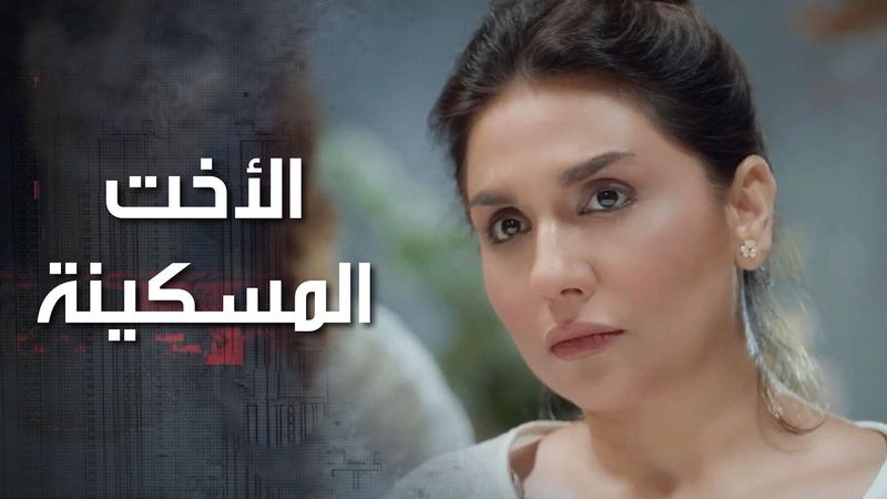 عم تلوم اختها المسكينة اللي عرفوا بوجودها من جديد بكل المشاكل اللي عم تصير معهن 😭 كذب ابيض