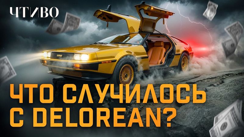 DeLorean: Как инженер из Детройта создал легендарную машину времени и потерял все / ЧТИВО