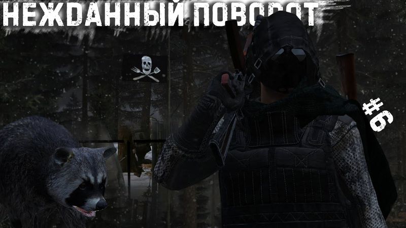 #6 Нежданный поворот\ DayZ \ PERVAK-4 PVP