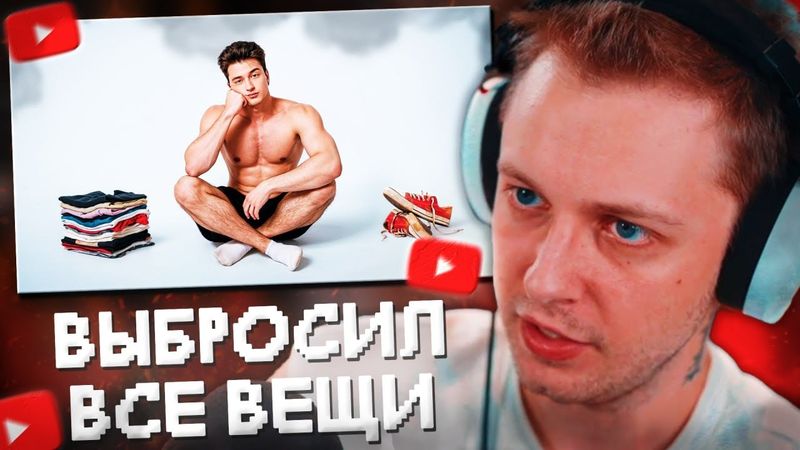 СТИНТ СМОТРИТ: Я выбросил все вещи, и вот зачем: