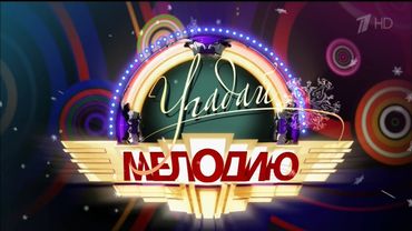 Угадай мелодию [28/03/2015]