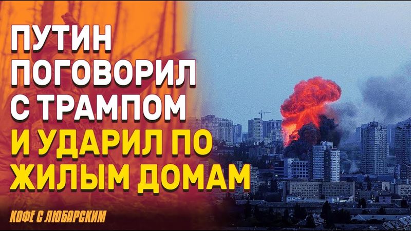 Месть Путина: атака после разговора с Трампом | США отворачиваются от Украины?