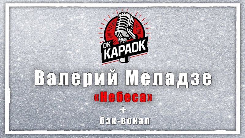 Валерий Меладзе-Небеса(КАРАОКЕ с бэк-вокалом).