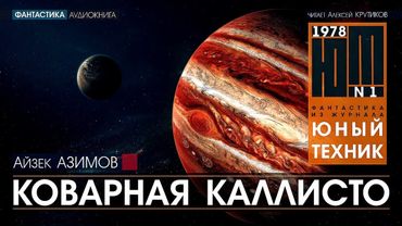 Коварная Каллисто - Айзек Азимов (читает Алексей Крутиков) | аудиокнига фантастика