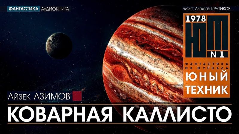 Коварная Каллисто - Айзек Азимов (читает Алексей Крутиков) | аудиокнига фантастика
