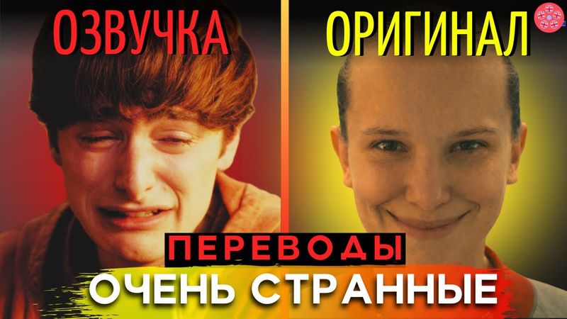 ОЧЕНЬ СТРАННЫЕ ДЕЛА 5: 8 Деталей и Шуток, Которые Вы Могли Упустить Из-за Неправильного Перевода