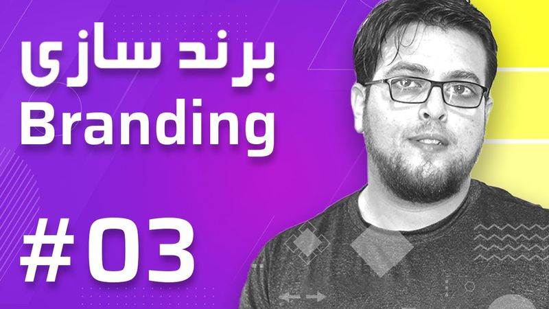 03- Branding – Brand Elements برند سازی – عناصر برند