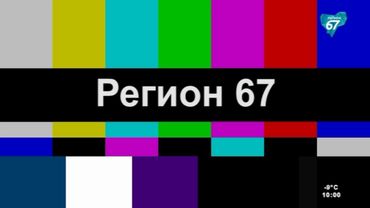 Полная профилактика канала Регион 67 (Смоленск). 10.02.2025