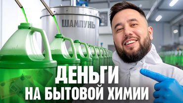 Как производят бытовую химию. Секреты бизнеса и подводные камни 115-ФЗ