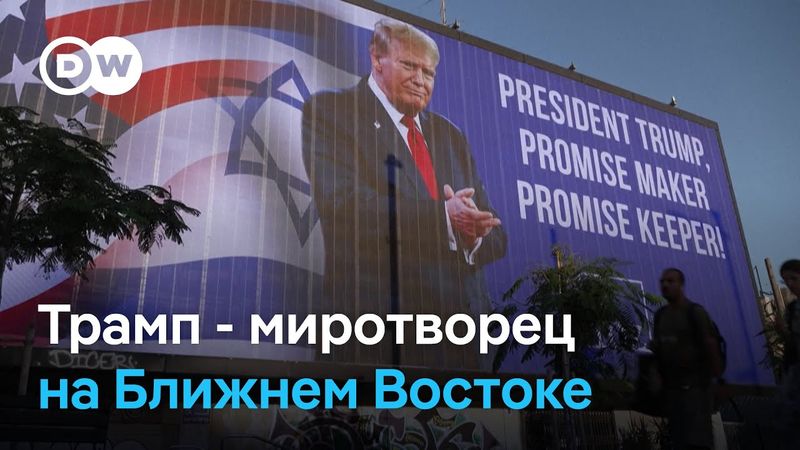 Удастся ли Трампу достичь долгосрочного мира в секторе Газа?