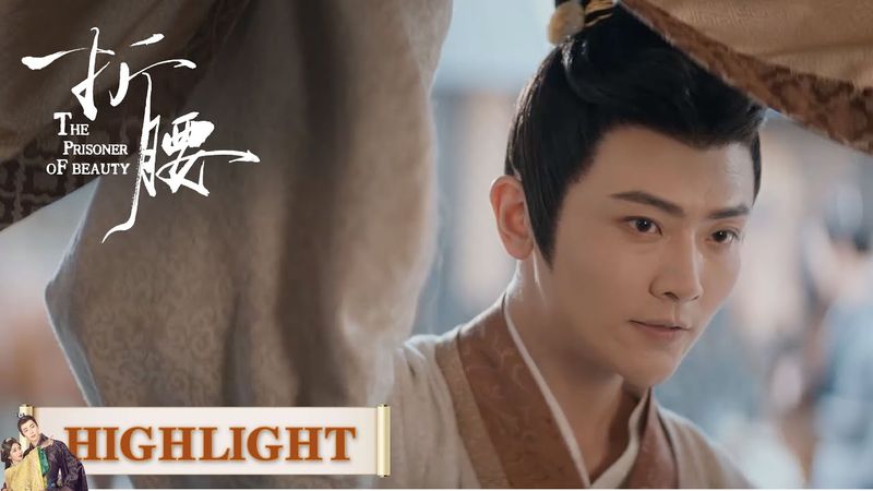 EP11高光合集 part 1 | 魏使君登场：玉镯风波中的伪装与挑衅【折腰 The Prisoner of Beauty】