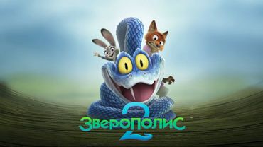 Зверополис 2 Мультфильм (2025) смотреть онлайн на русском