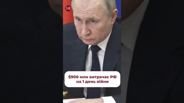 Майже мільярд доларів за один день війни! #путін #корупція