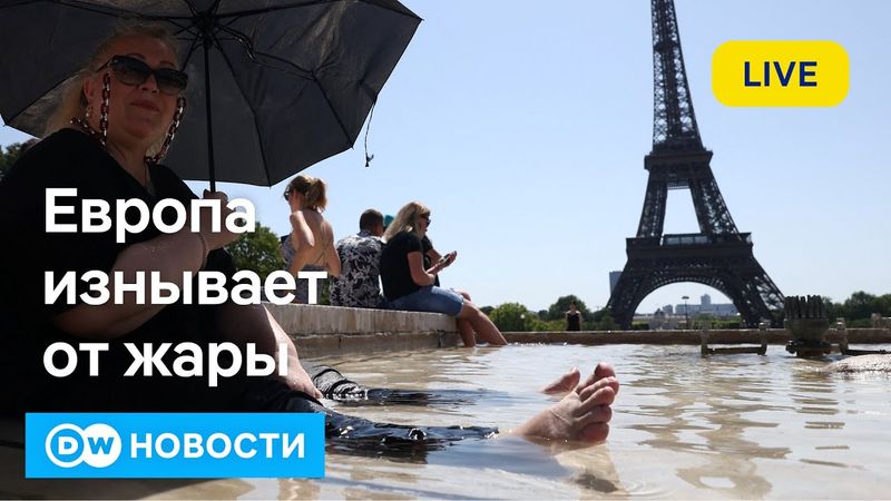 🔴Европа стонет от жары, а Трамп оставил Украину без оружия. "DW Новости" (02.07.2025)