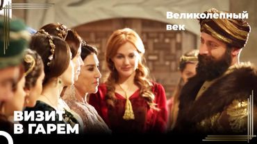 Сулейман посетил Гарем! | Великолепный век