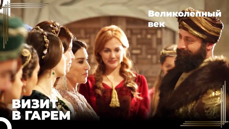 Сулейман посетил Гарем! | Великолепный век