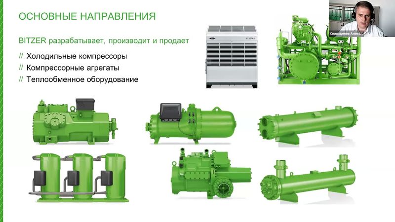 Зеленые технологии BITZER для современных холодильных систем