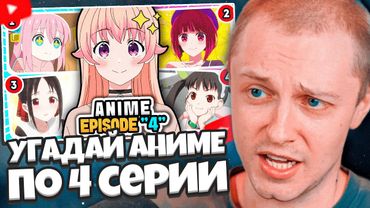 СТИНТ СМОТРИТ: Угадай аниме по сцене из 4 серии?🔥 Викторина по аниме
