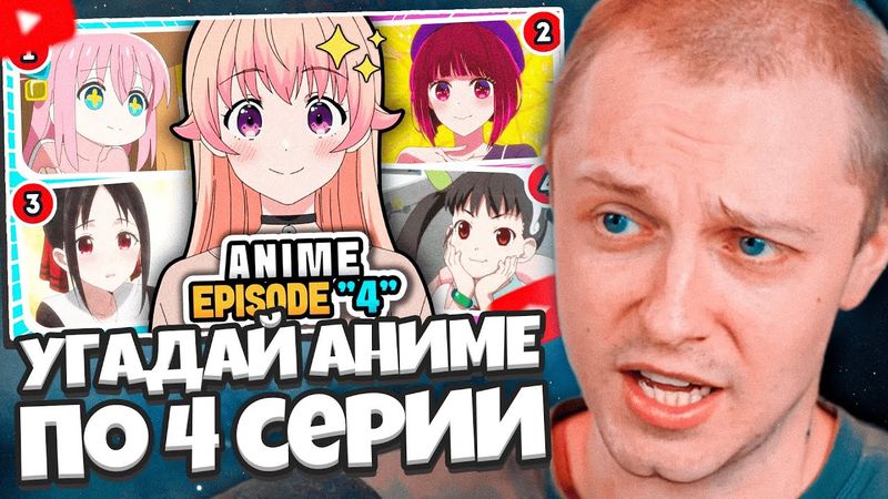 СТИНТ СМОТРИТ: Угадай аниме по сцене из 4 серии?🔥 Викторина по аниме
