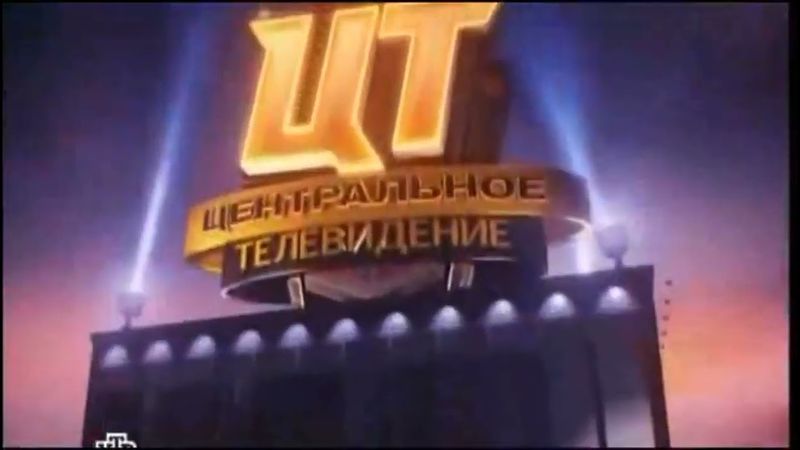 РАРИТЕТ! Заставка программы "Центральное телевидение" (НТВ, 25.11.2012)