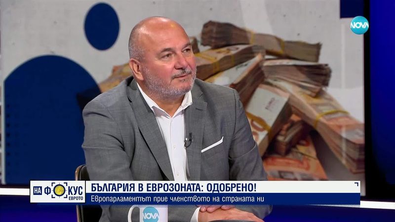 България на прага на еврозоната: Любомир Дацов за последните стъпки и предизвикателствата