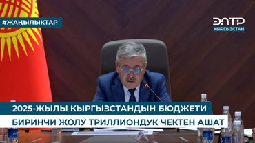 2025-ЖЫЛЫ КЫРГЫЗСТАНДЫН БЮДЖЕТИ БИРИНЧИ ЖОЛУ ТРИЛЛИОНДУК ЧЕКТЕН АШАТ
