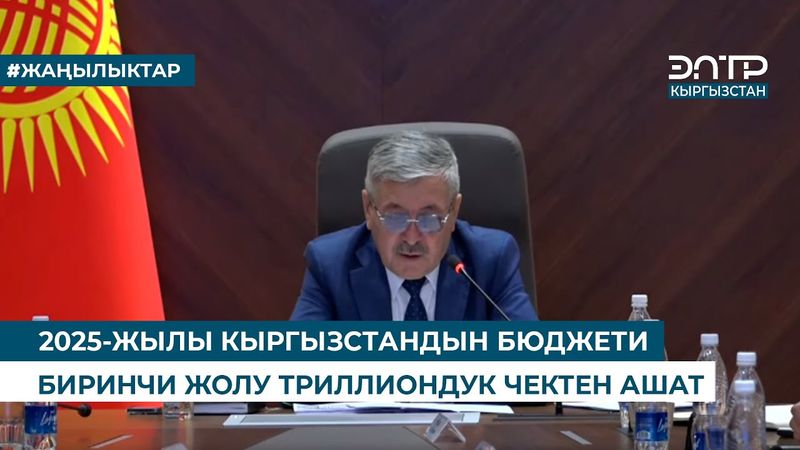2025-ЖЫЛЫ КЫРГЫЗСТАНДЫН БЮДЖЕТИ БИРИНЧИ ЖОЛУ ТРИЛЛИОНДУК ЧЕКТЕН АШАТ