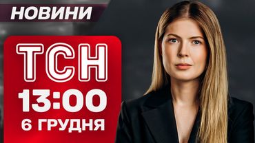 TSN 13:00 news on December 6. THERE WILL BE LESS LIGHT AGAIN! Horror in Fastiv and Dnipro!
