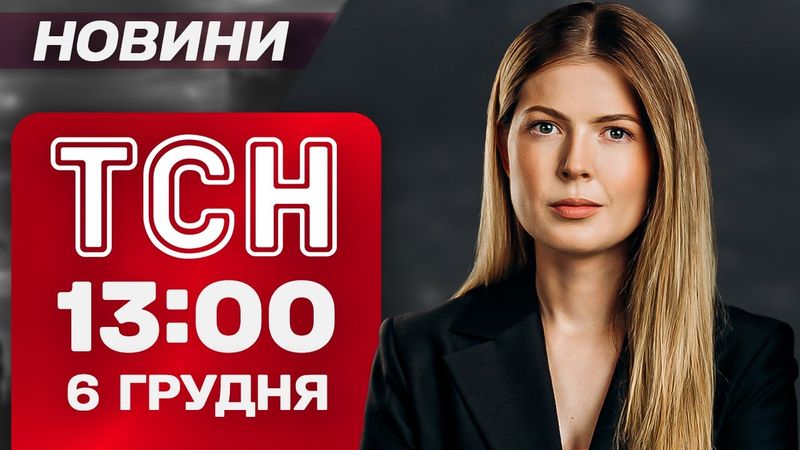 TSN 13:00 news on December 6. THERE WILL BE LESS LIGHT AGAIN! Horror in Fastiv and Dnipro!