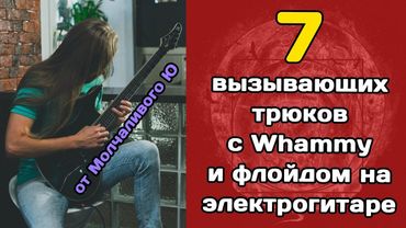 7 вызывающих электрогитарных трюков с Whammy и флойдом