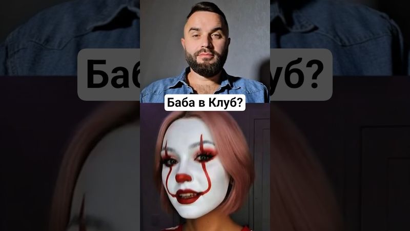 Она хочет в клуб? Покажи это!#мужскиеценности #мд #отношения #психология #любовь