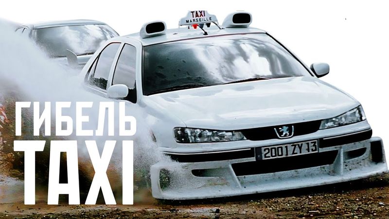 Как «Такси» почти стал великим и что пошло не так