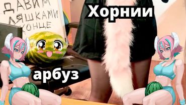 Шики пытается давить Арбуз ляжками  [Shikigrei]