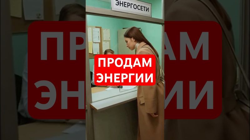 ПРОДАМ ЭНЕРГИИ