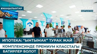 ИПОТЕКА: “ЫНТЫМАК” ТУРАК ЖАЙ КОМПЛЕКСИНДЕ ПРЕМИУМ КЛАССТАГЫ БАТИРЛЕР БОЛОТ