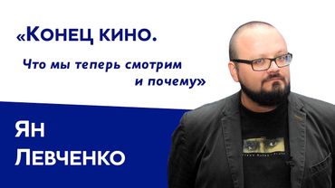 Ян Левченко: «Конец кино. Что мы теперь смотрим и почему»