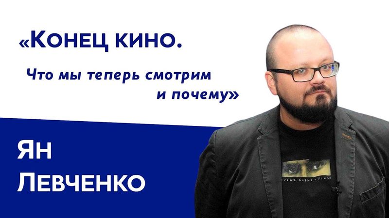 Ян Левченко: «Конец кино. Что мы теперь смотрим и почему»