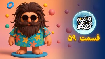 Late Night with Gringo – Episode 59 | آخر شب با گرینگو – قسمت ۵۹