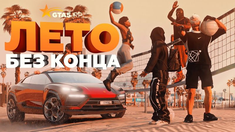 ЛЕТНИЙ ИВЕНТ / НОВЫЕ АВТОМОБИЛИ, ОДЕЖДА И АКСЕССУАРЫ В GTA5RP (ОБНОВЛЕНИЕ В ГТА 5 РП)