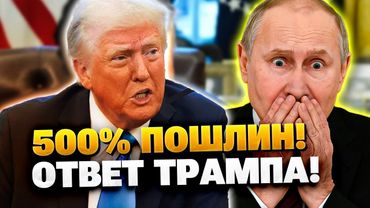 Трамп готов ударить Путина рекордными санкциями!