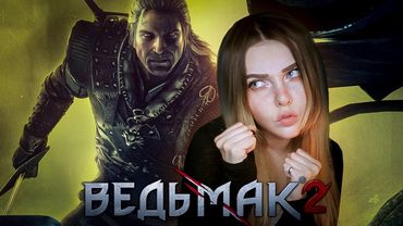 ВЕДЬМАК 2 - СРАЖЕНИЕ С ГЕРАЛЬТОМ?
