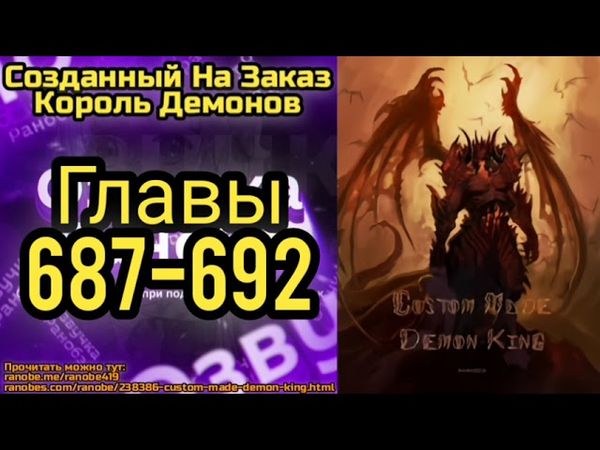 Ранобэ Созданный На Заказ Король Демонов Главы 687-692